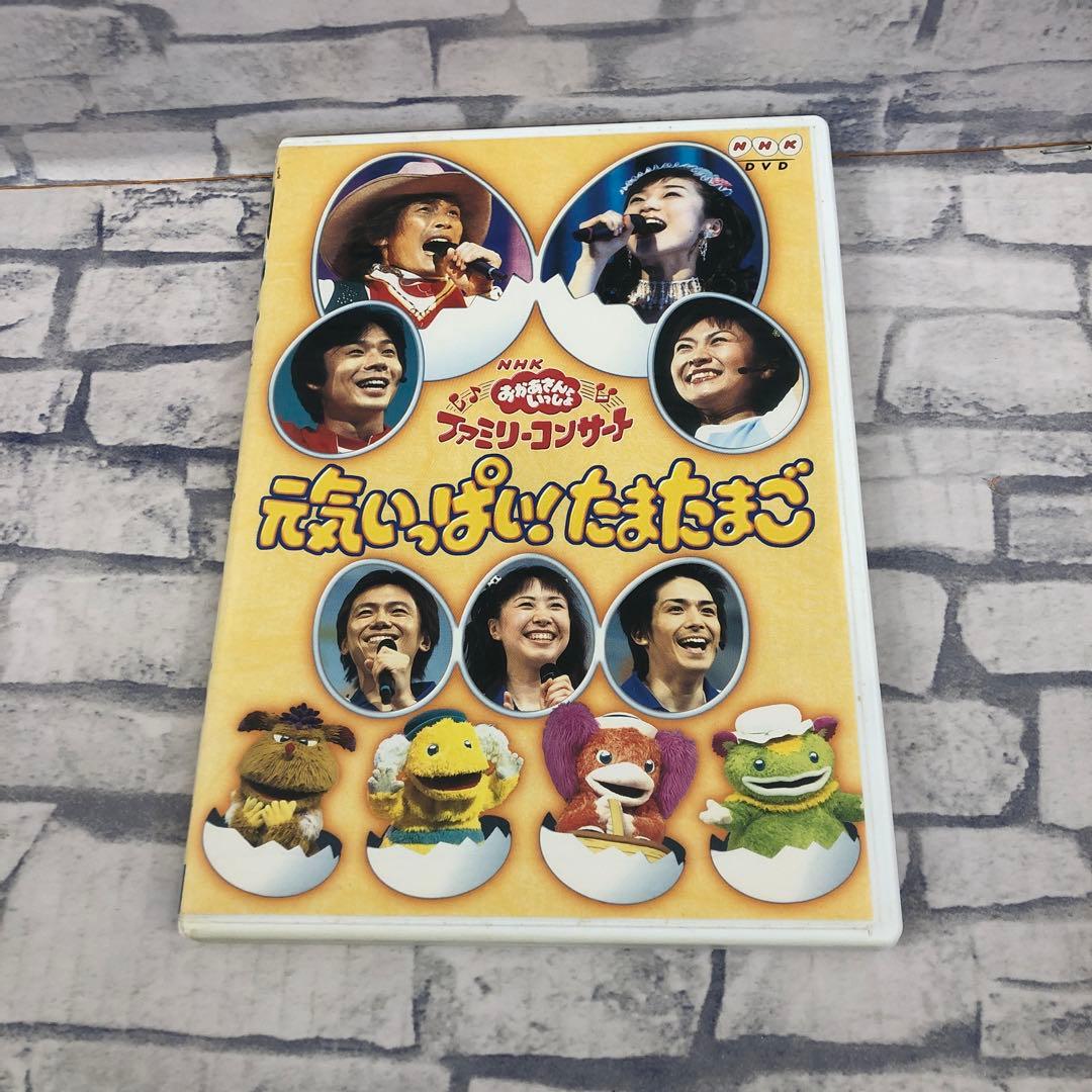 D5614 おかあさんといっしょ ファミリーコンサート 元気いっぱい!たまたまご