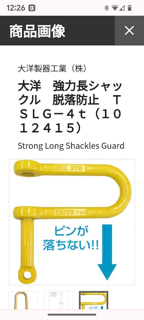 強力長シャックル　脱落防止