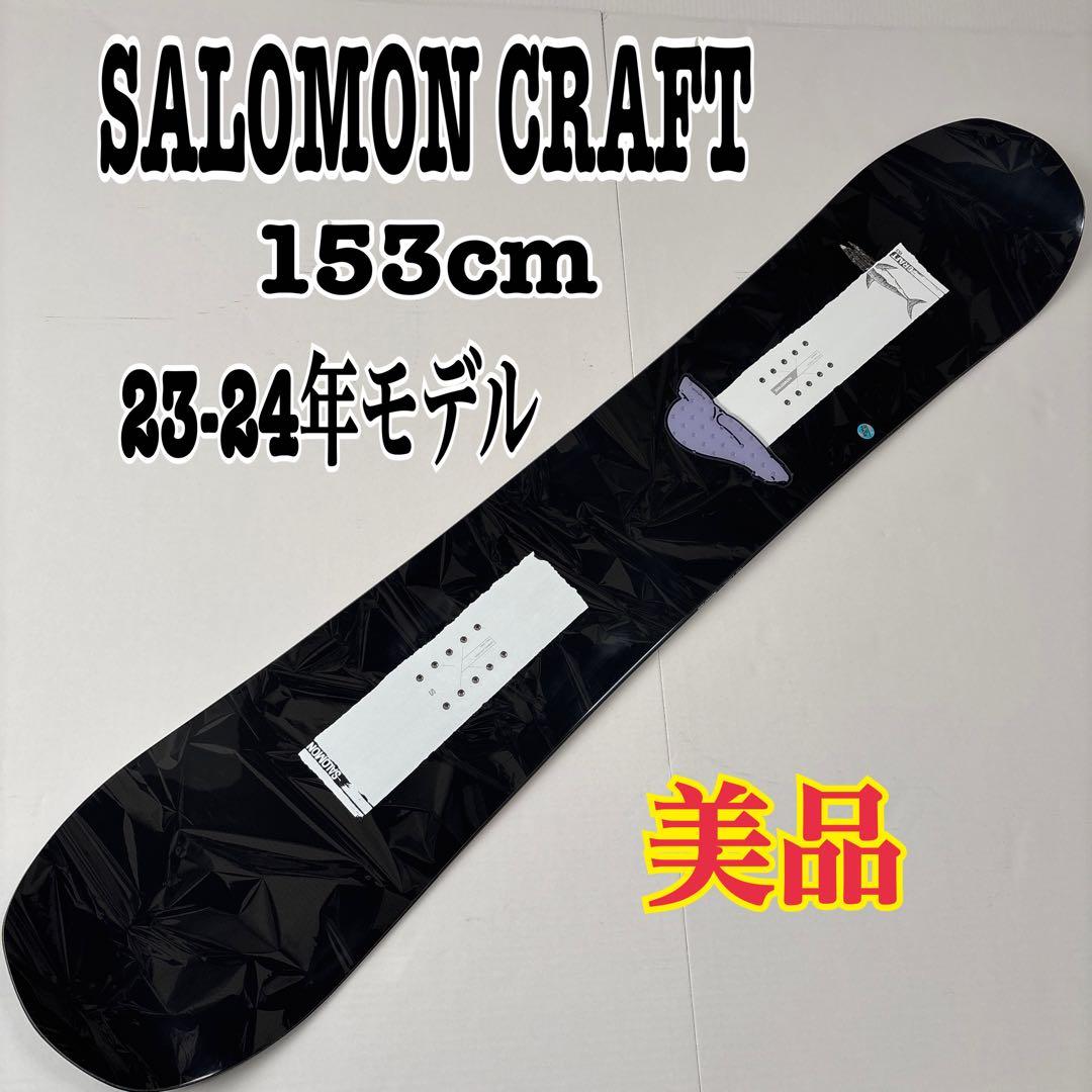 SALOMON CRAFT スノーボード 153cm 23-24年モデル