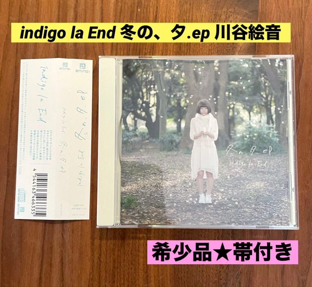 ★希少品　帯付き★ indigo la End 冬の、夕.ep 川谷絵音