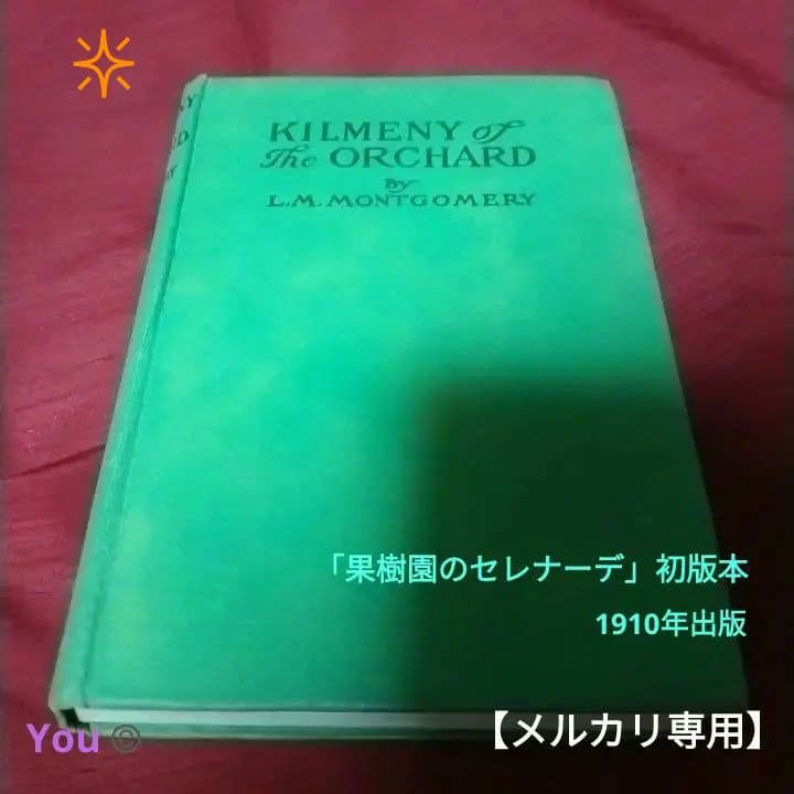 KILMENY of The ORCHARD果樹園のセレナーデ✴1910年✴初版