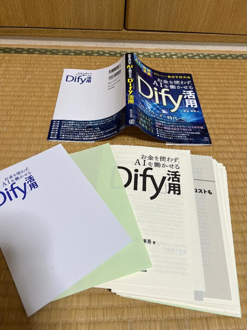 【裁断済】Dify入門書5冊　ノーコードで生成AIアプリ開発をしたい方に
