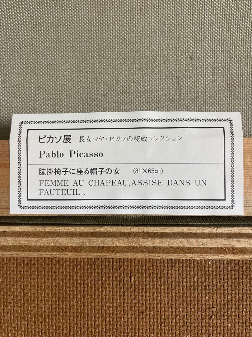 ピカソ⭐️長女マヤ・ピカソの秘蔵のコレクション⭐️胘掛椅子に座る帽子の女⭐️絵画⭐️額