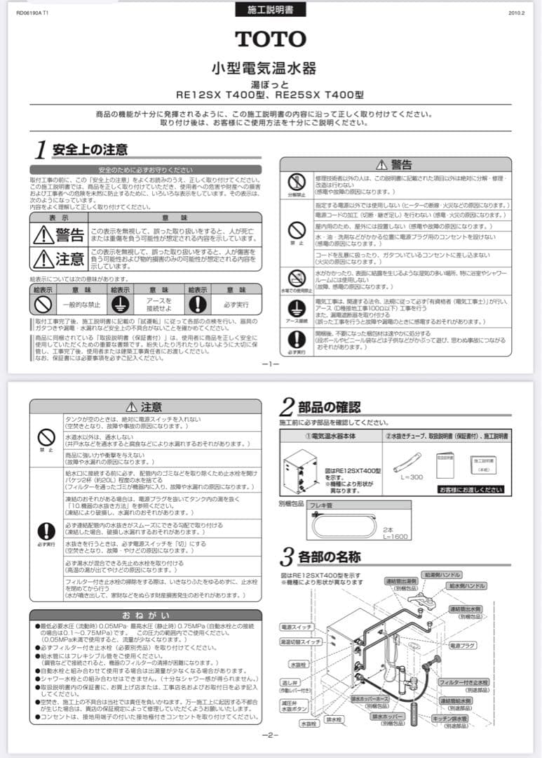TOTO 電気温水器　手洗洗面用 スタンダードタイプ RE12SX T400
