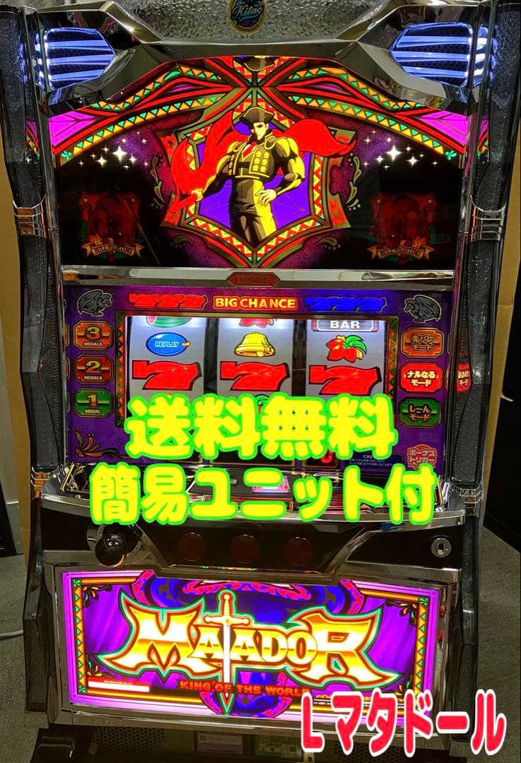 スマスロ実機 パチスロ Ｌ マタドールⅢ 簡易ユニット付 ⭕️送料無料⭕️