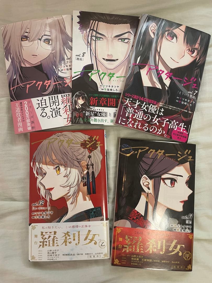 アクタージュ 全巻セット 帯付き(一部)