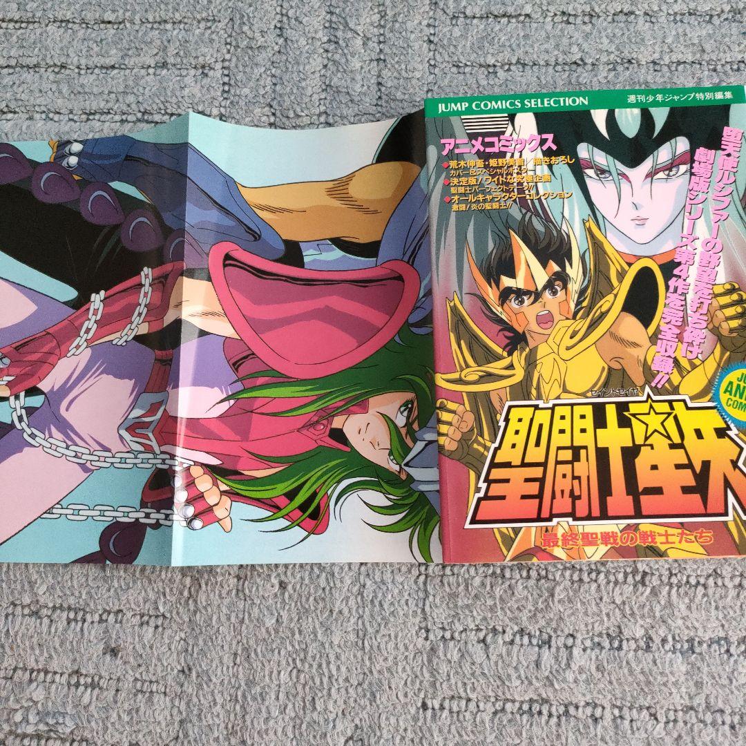 【レア】アニメコミックス　聖闘士星矢