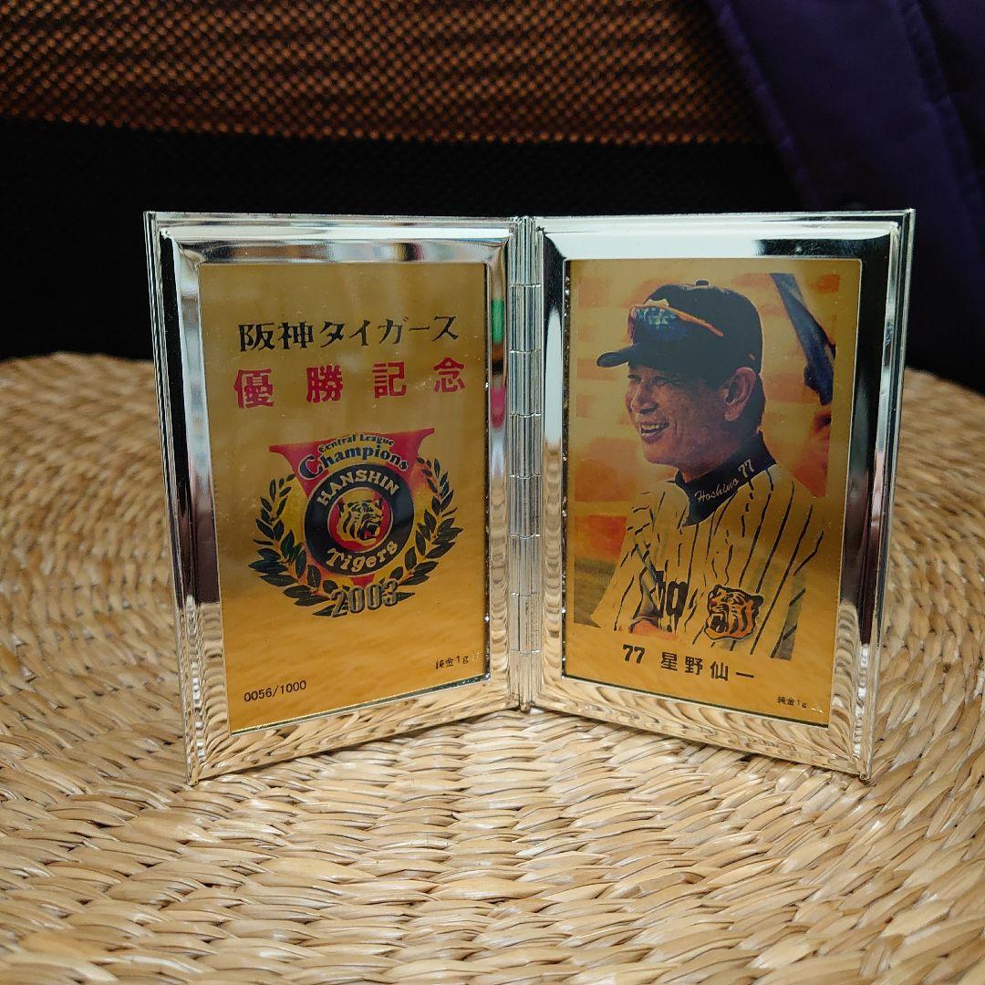 純金1g使用　阪神タイガース優勝記念 2003年 77星野仙一