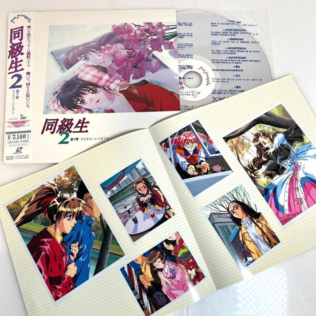 レーザーディスク　同級生2 　エルフ版　恋愛・青春ドラマ