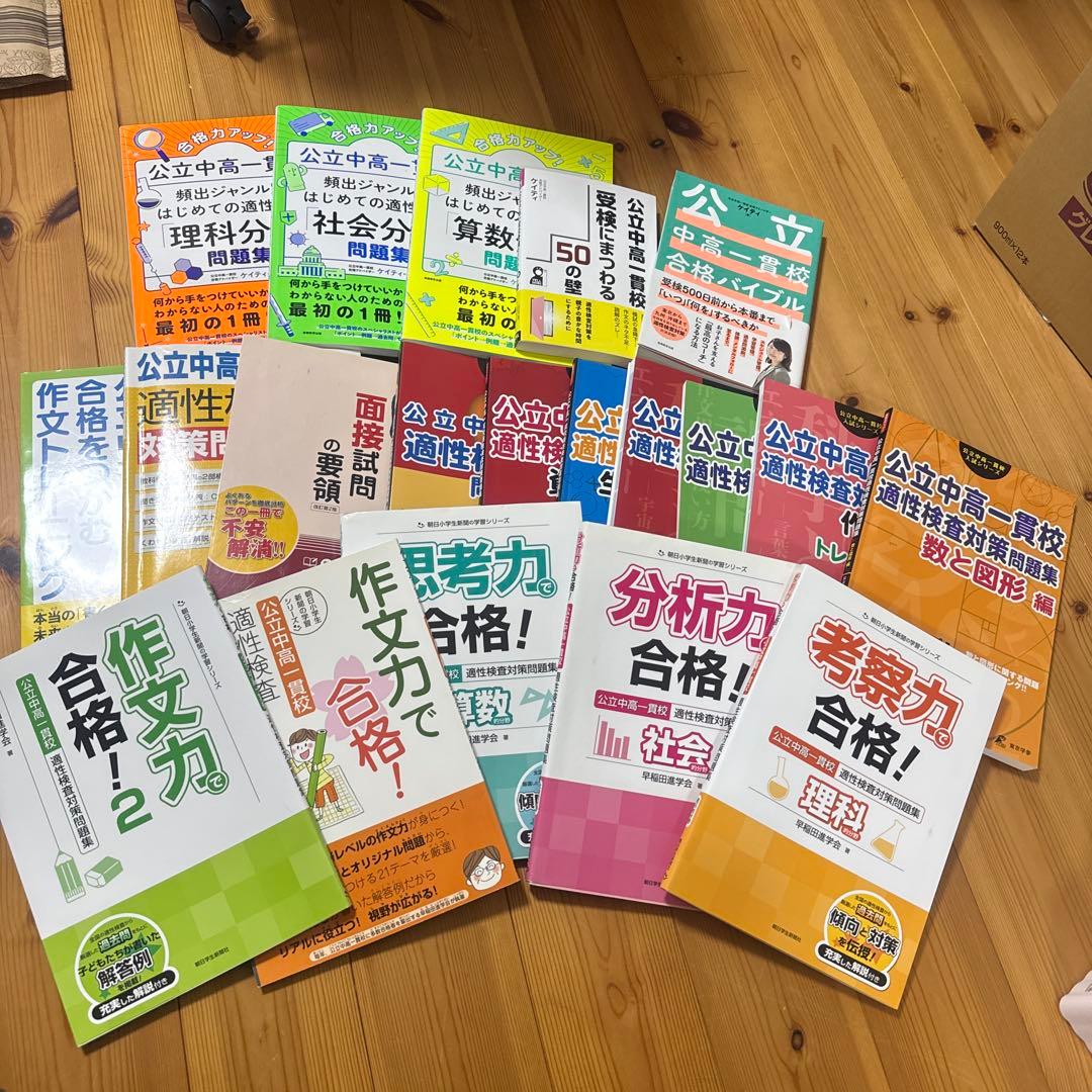 公立中高一貫校対策20冊セット⭐︎約3万円分