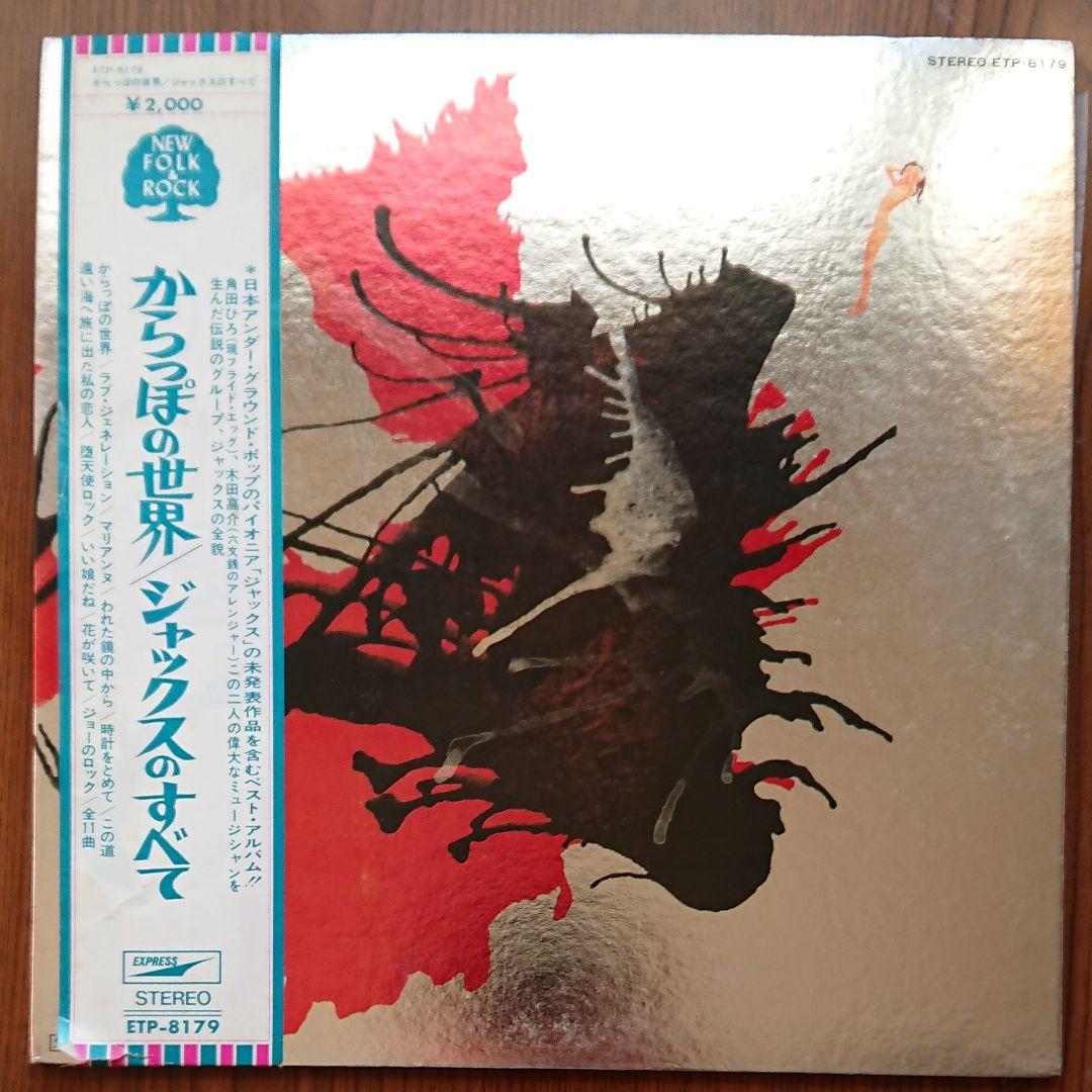 ジャックス／ジャックスの世界　ジャックスのすべて　オリジナル盤