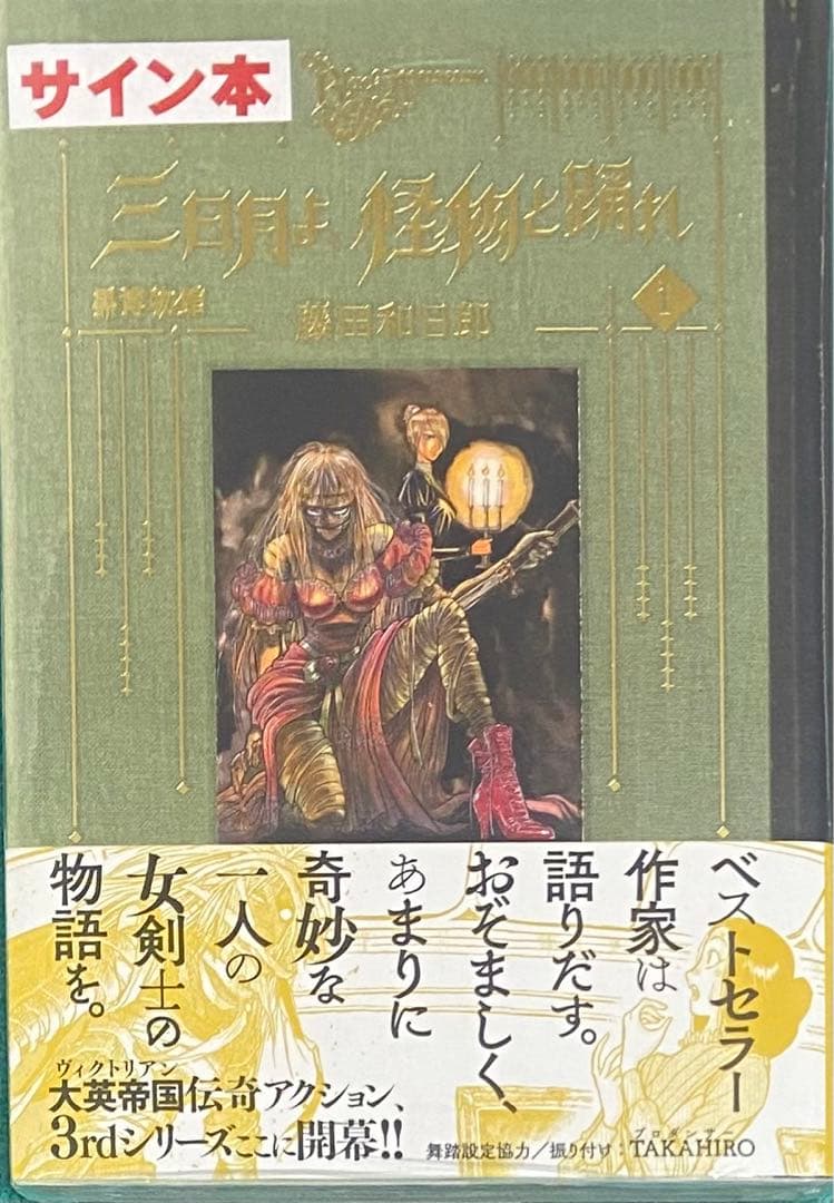 黒博物館 三日月よ、怪物と踊れ 1 藤田和日郎 直筆イラスト入りサイン本 未開封