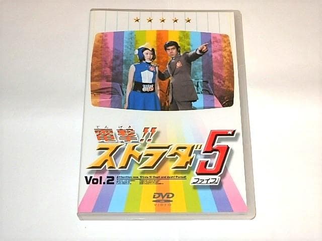 ★DVDBOX　電撃ストラダ5　宍戸錠/岡崎徹/山科ゆり/地井武男さん