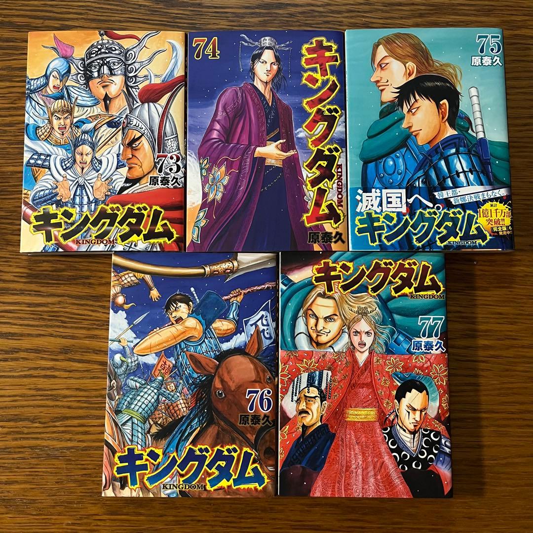 キングダム　全巻セット1〜78巻