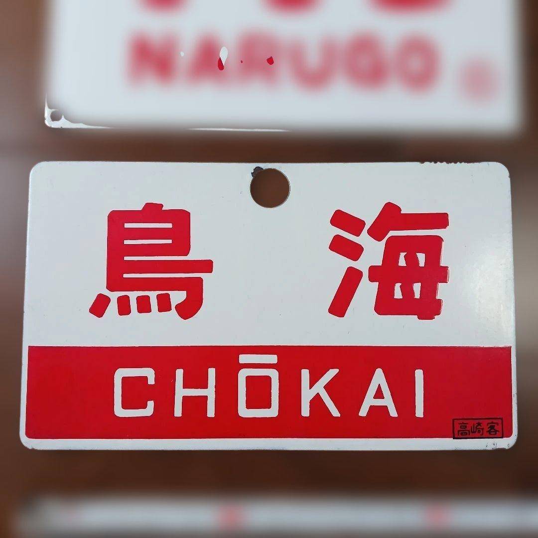 国鉄 客車 サボセット（軽井沢・なるご・鳥海）