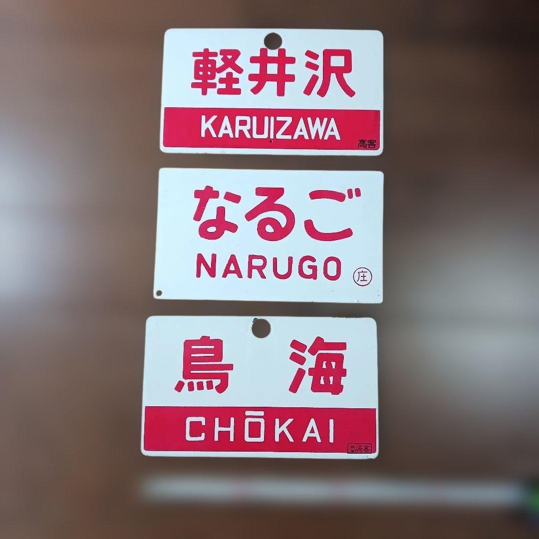 国鉄 客車 サボセット（軽井沢・なるご・鳥海）