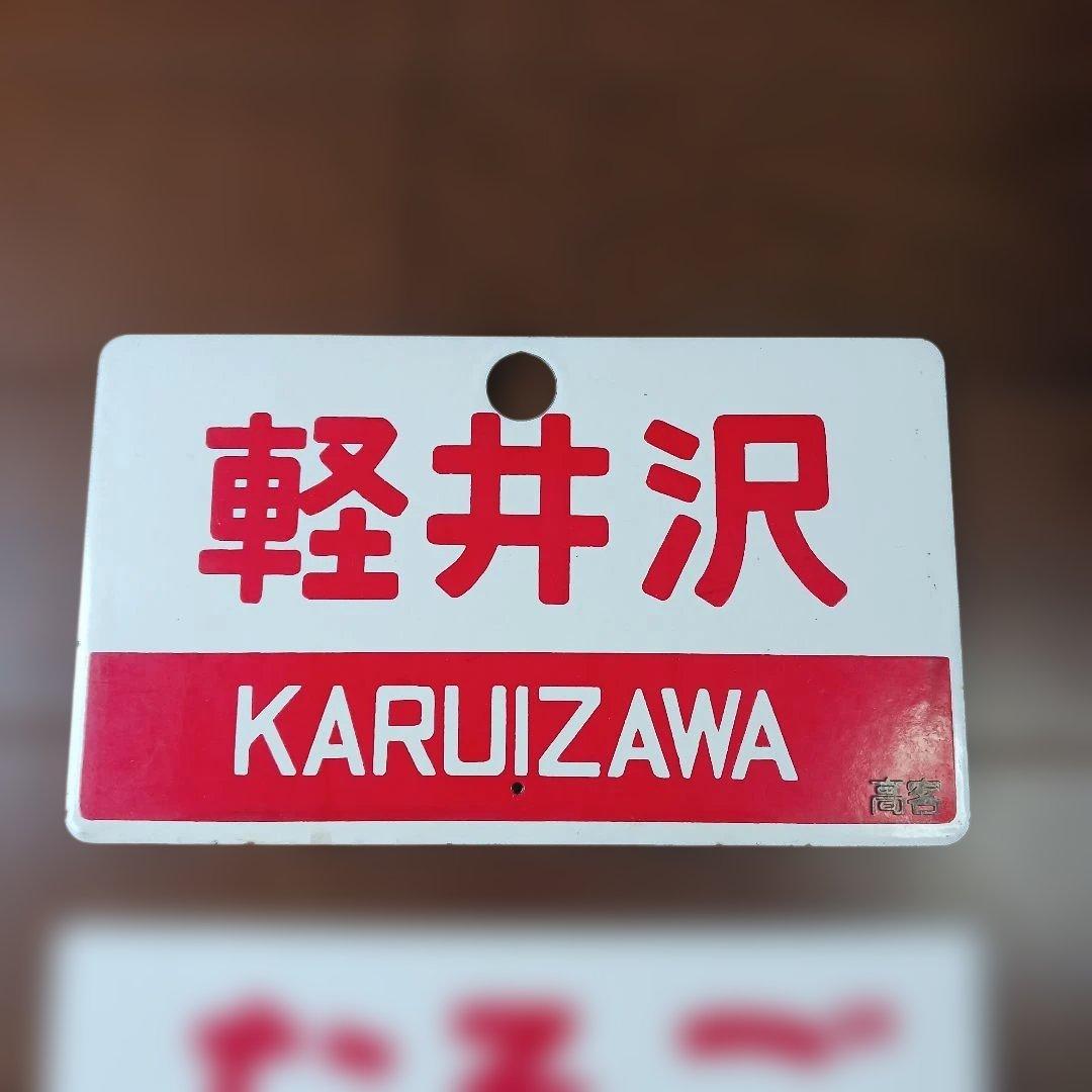 国鉄 客車 サボセット（軽井沢・なるご・鳥海）