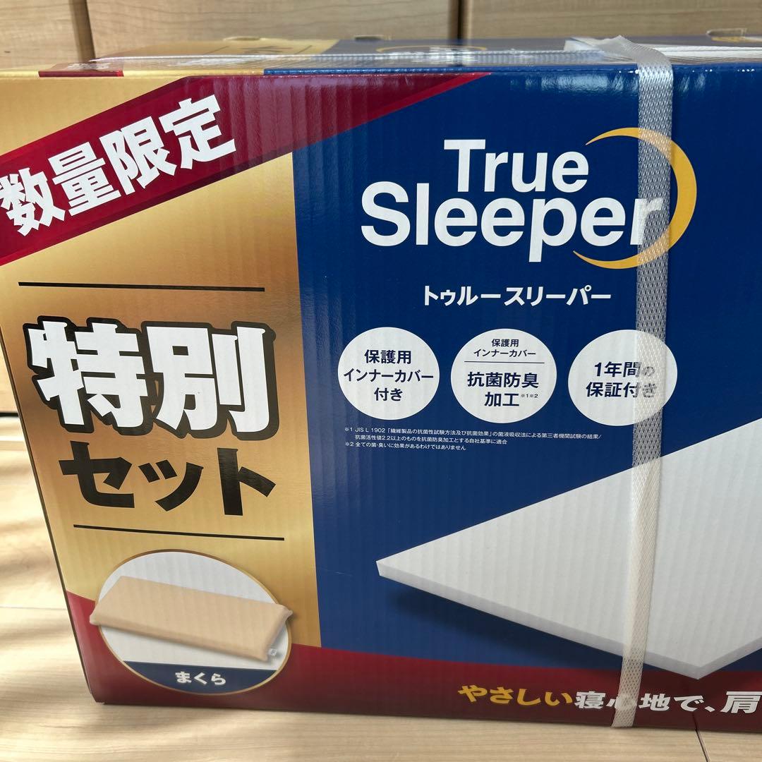 新品未使用トゥルースリーパー　プレミアムシングル　枕セット