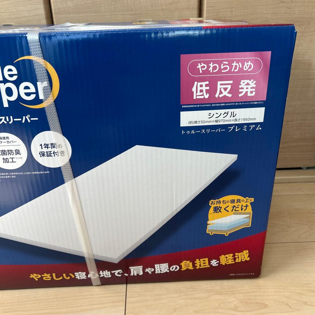 新品未使用トゥルースリーパー　プレミアムシングル　枕セット