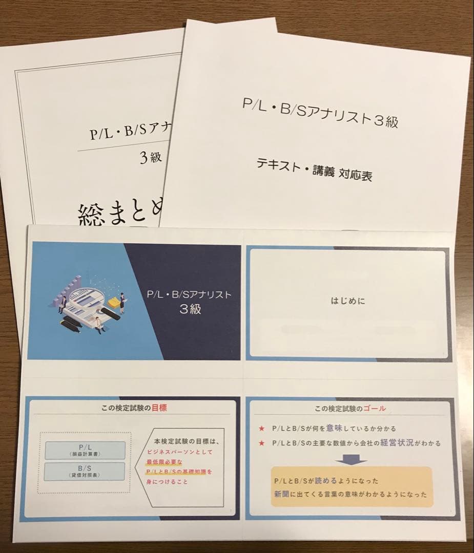 P/L・B/S アナリスト検定 2級・3級 公式テキスト・問題集　書き込みなし