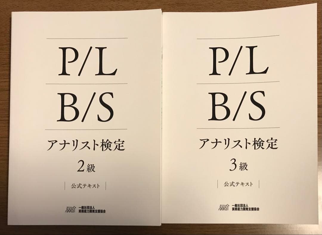 P/L・B/S アナリスト検定 2級・3級 公式テキスト・問題集　書き込みなし