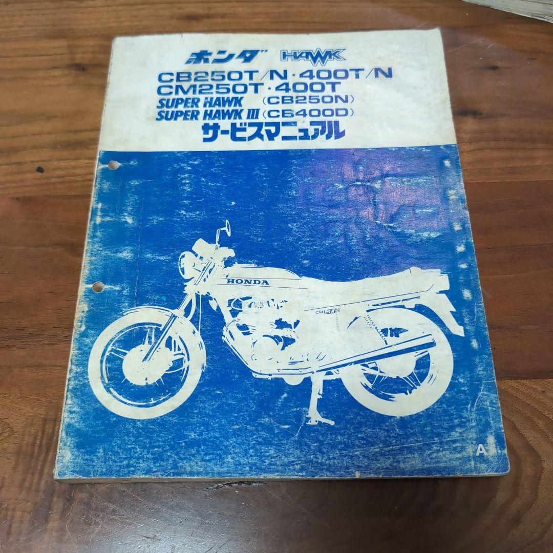ホンダ CB250T/N, 400T/N サービスマニュアル
