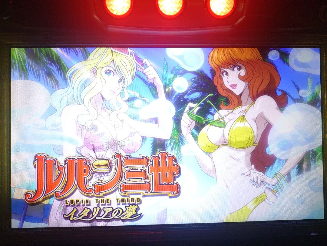 ルパン三世 イタリアの夢・パチスロ・実機・スロット・不要機