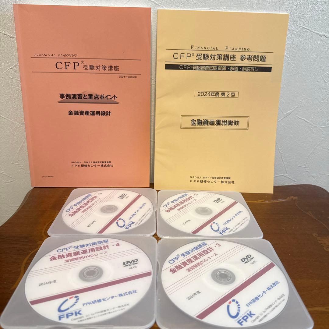 FPK CFP金融資産運用設計　演習解説2024-2025 DVD付