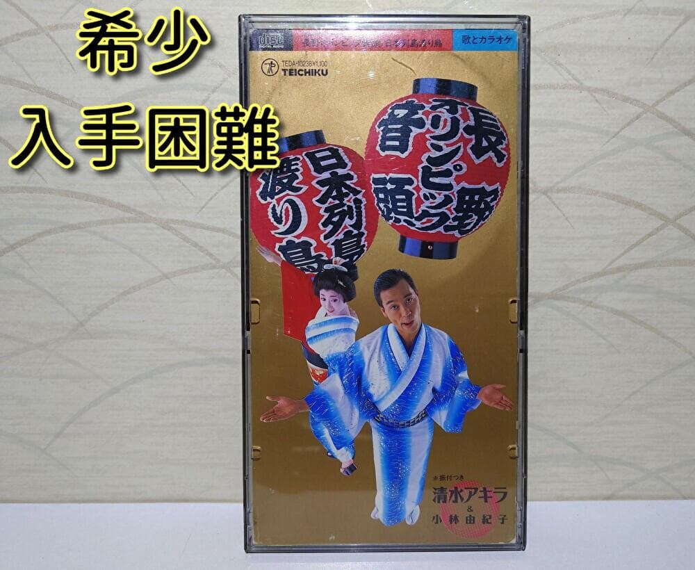 8㎝ CD　清水アキラ ＆ 小林由紀子 長野オリンピック音頭 日本列島渡り鳥