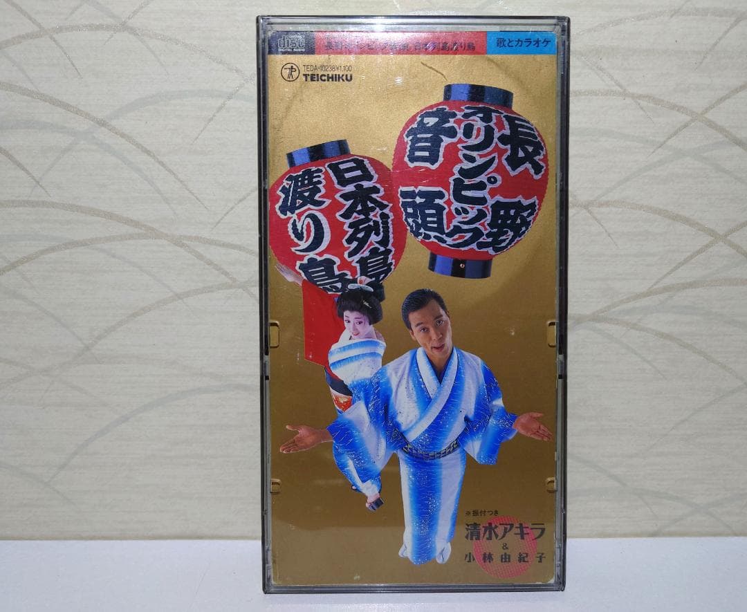 8㎝ CD　清水アキラ ＆ 小林由紀子 長野オリンピック音頭 日本列島渡り鳥
