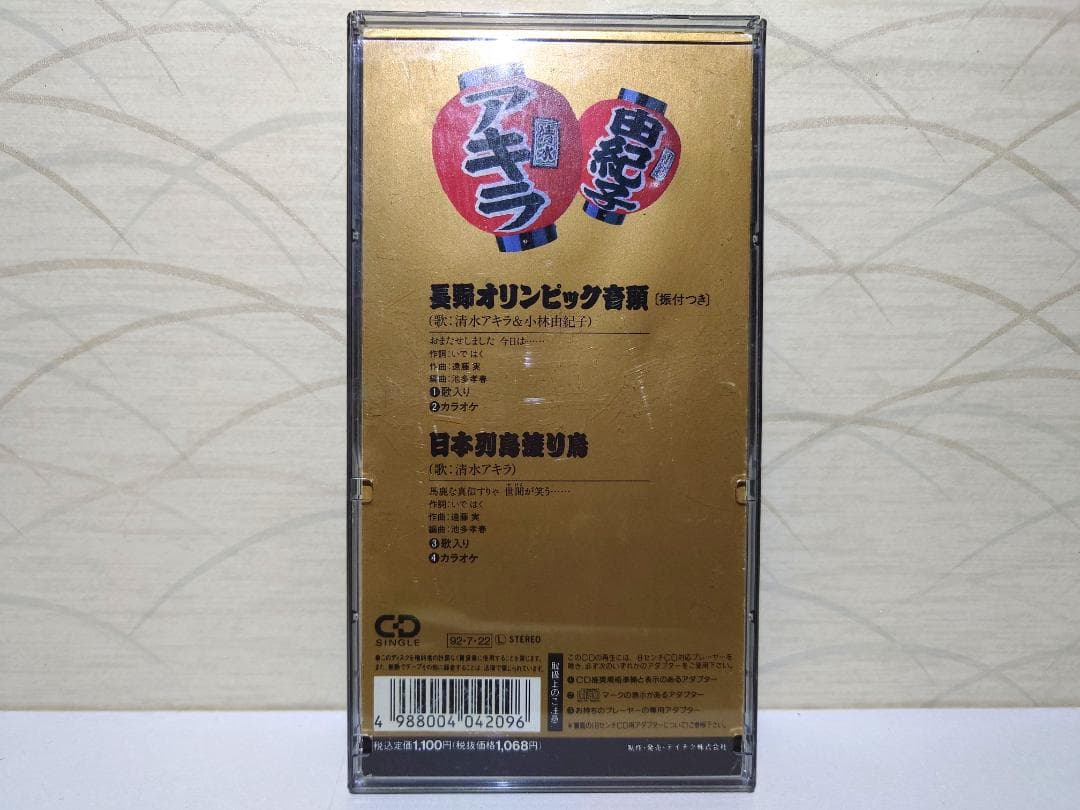 8㎝ CD　清水アキラ ＆ 小林由紀子 長野オリンピック音頭 日本列島渡り鳥