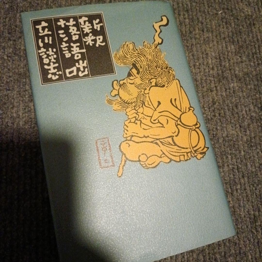 新釈落語咄　立川談志サイン&「第八回 こしがや落語会 立川流一門会」チケット