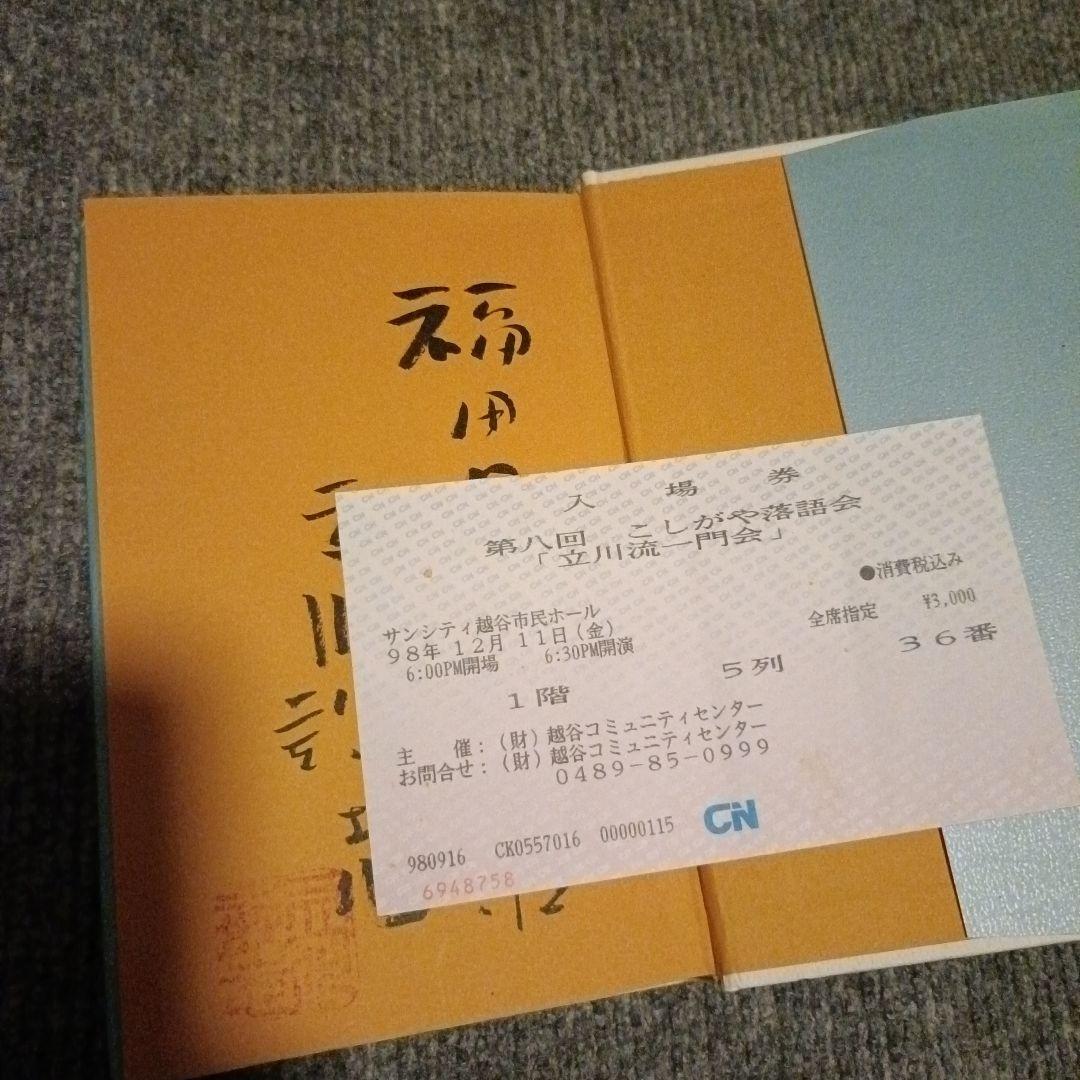 新釈落語咄　立川談志サイン&「第八回 こしがや落語会 立川流一門会」チケット