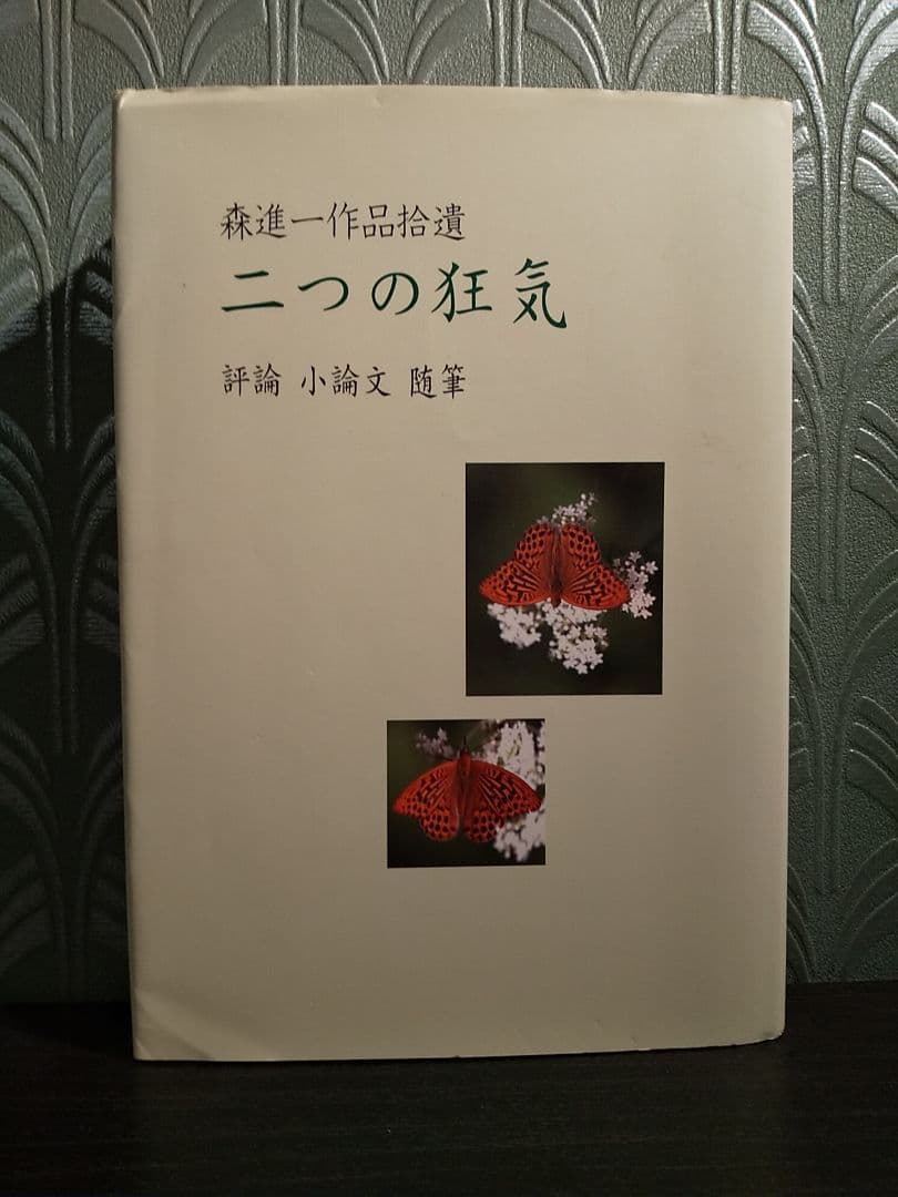 「森進一作品拾遺 二つの狂気 評論・小論文・随筆」