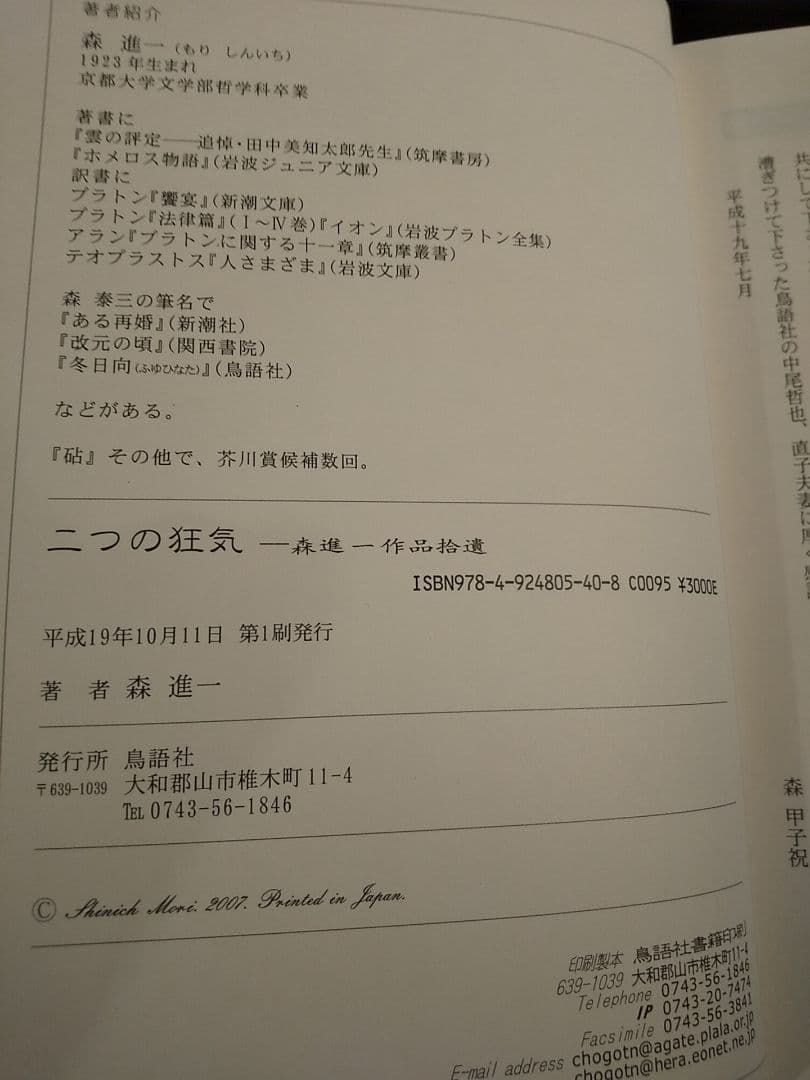 「森進一作品拾遺 二つの狂気 評論・小論文・随筆」