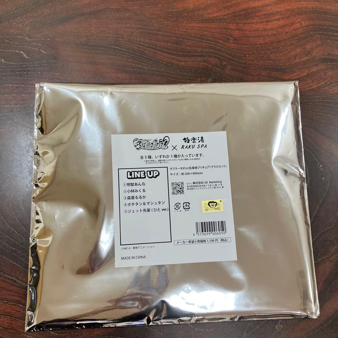 森亜るるか キュアアルカナ・シャドウ プリキュア 極楽湯 マフラータオル 215