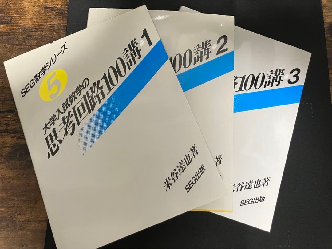 大学入試 数学の思考回路100講　全巻セット　米谷 達也 SEG出版