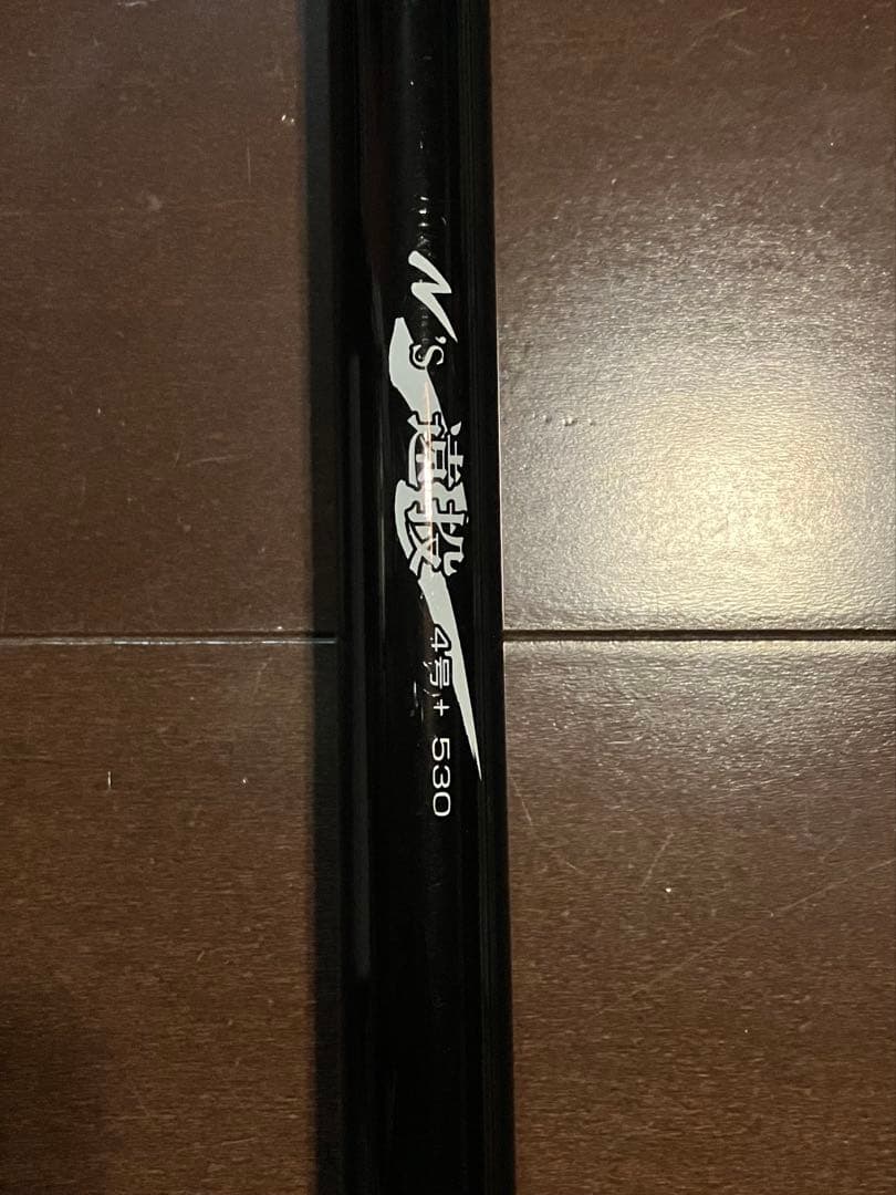 宇崎日新 23年モデル　N's 遠投 4号プラス 530