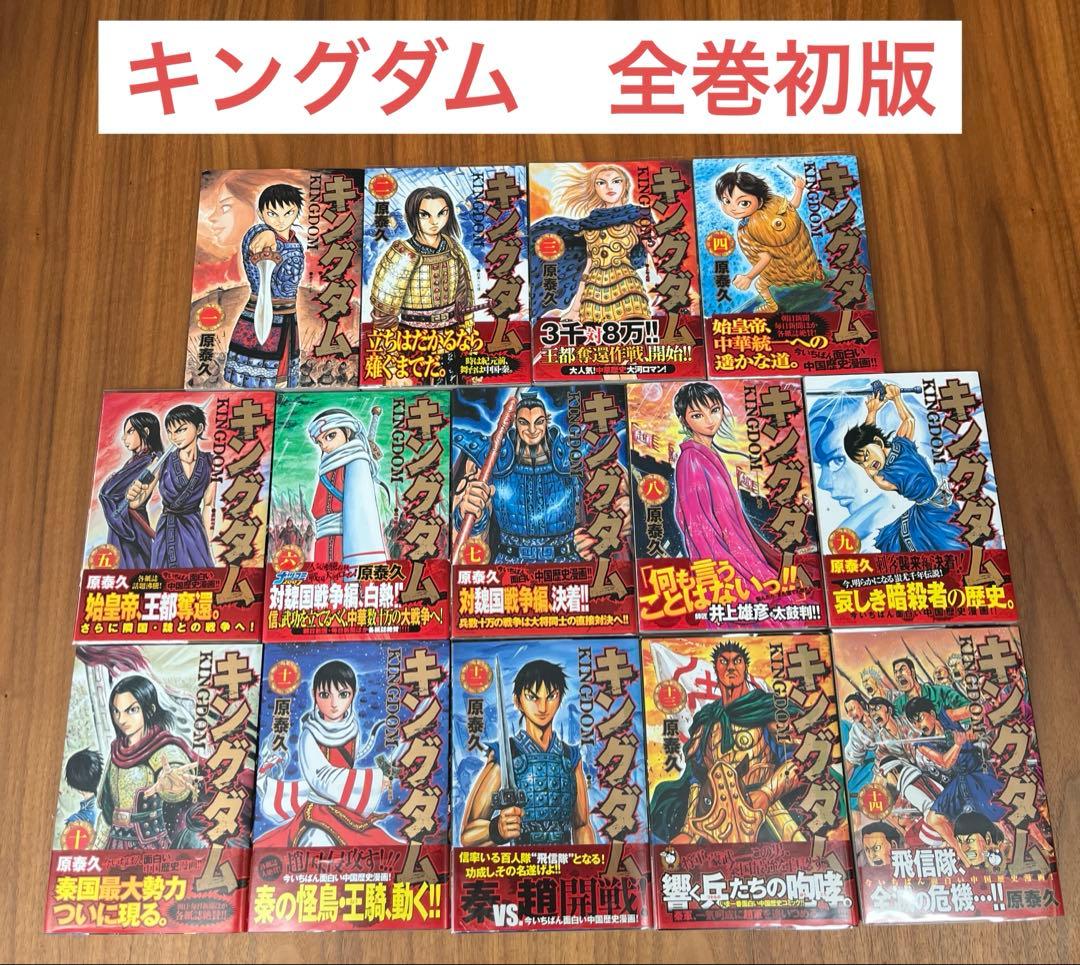 キングダム　全巻初版セット　1〜14巻