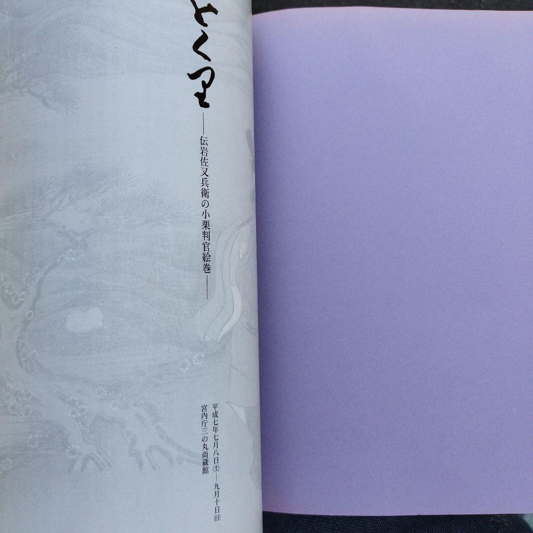 をくり　伝岩佐又兵衛の小栗判官絵巻　1995年 73＋3P SC