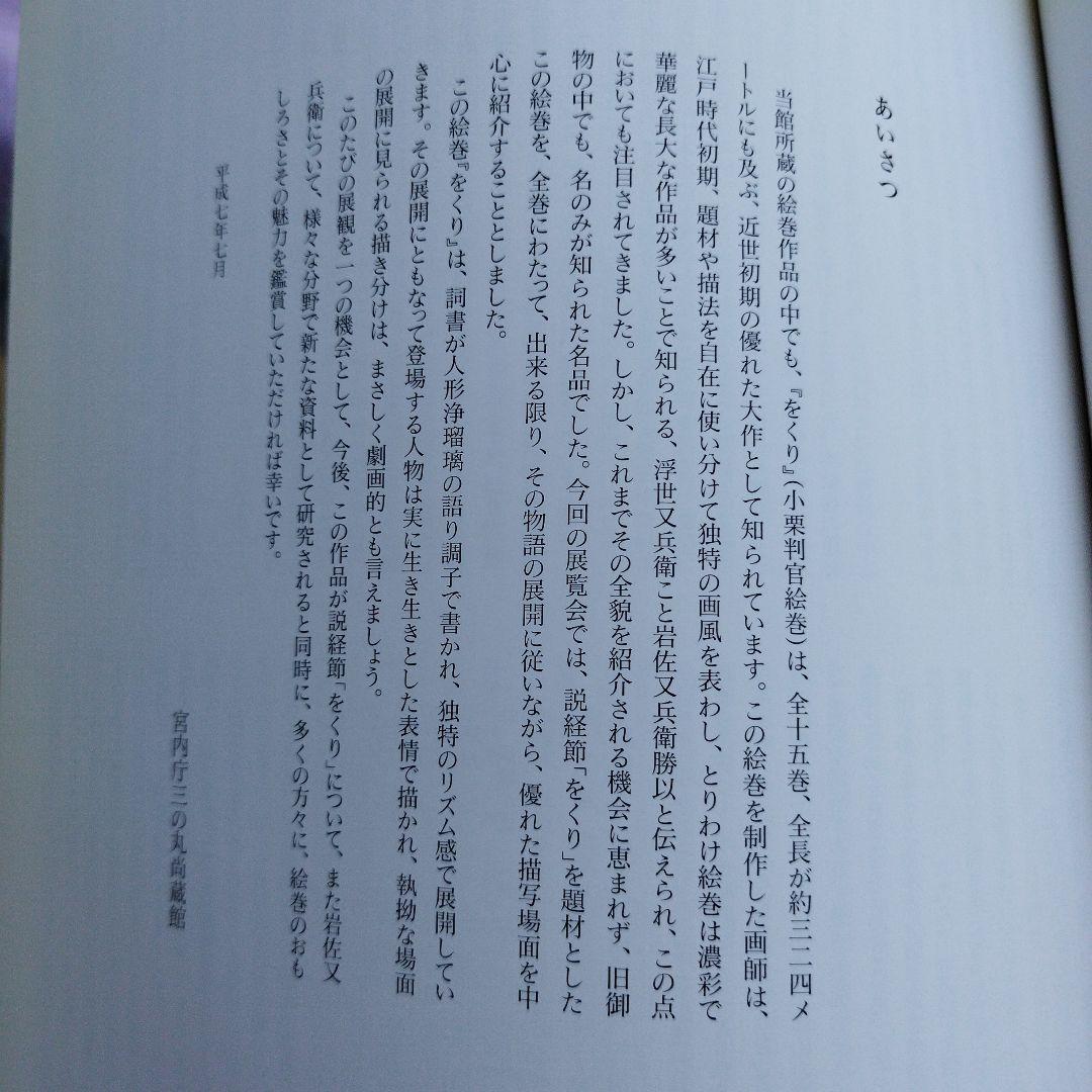 をくり　伝岩佐又兵衛の小栗判官絵巻　1995年 73＋3P SC