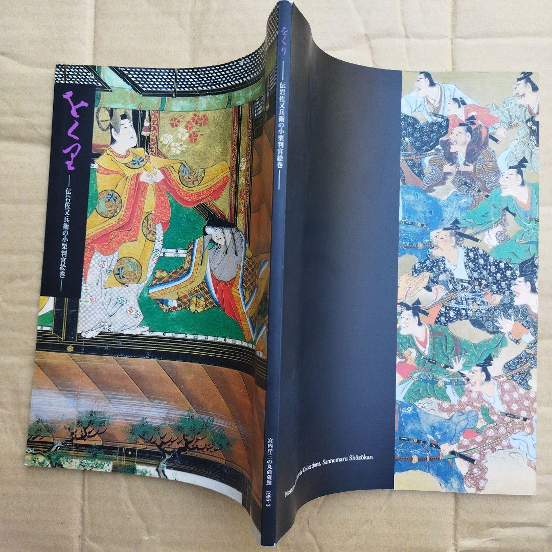 をくり　伝岩佐又兵衛の小栗判官絵巻　1995年 73＋3P SC