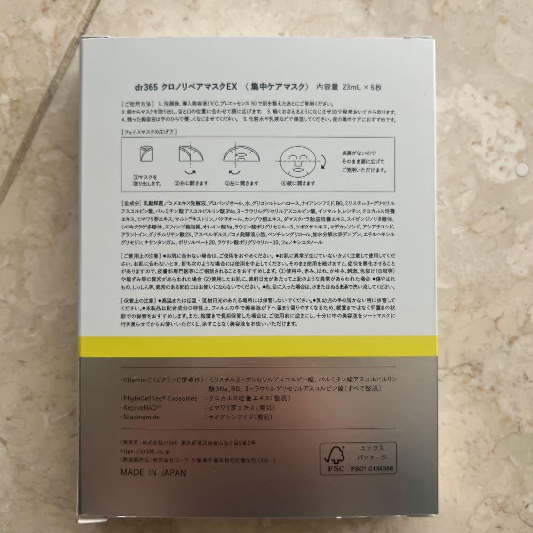 新品未開封【dr365★E.X.クロノリペアマスク23ml/6枚入】×2箱