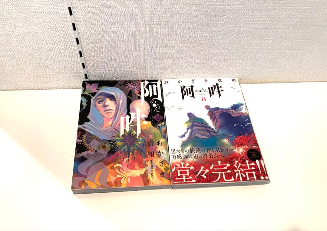 おかざき真里　阿吽　全巻