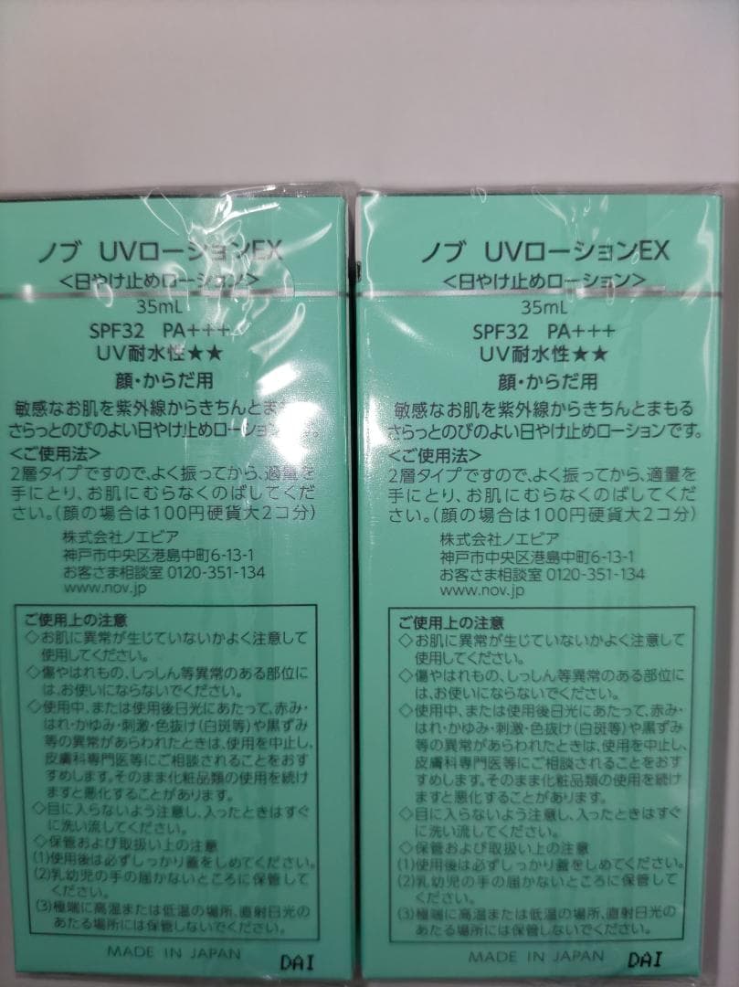 【サチ】NOV UVシールド2本・ローション2本