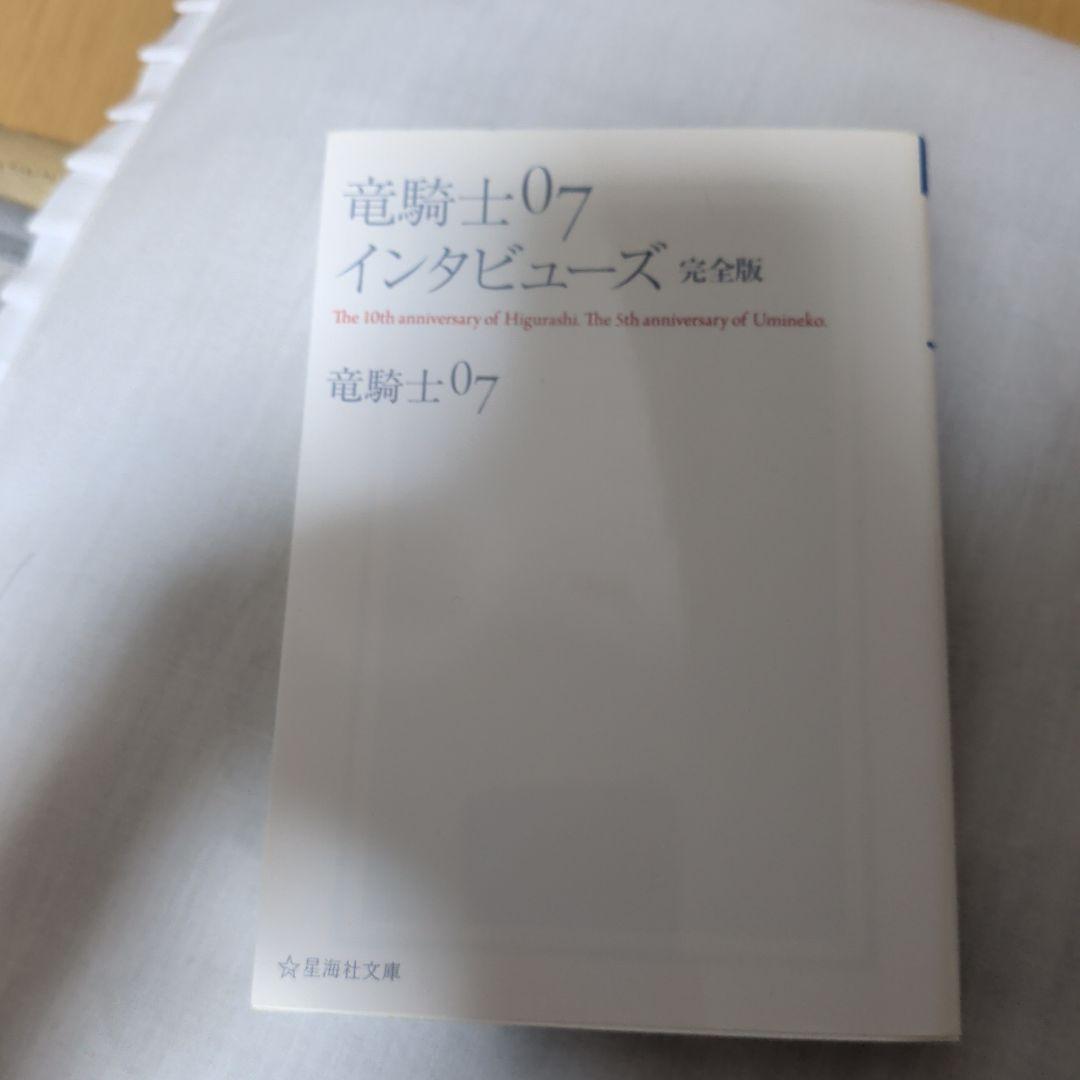 竜騎士07インタビューズ 完全版　サイレントヒル　竜騎士　silent hill