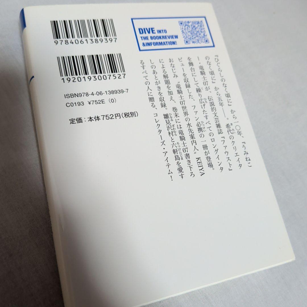 竜騎士07インタビューズ 完全版　サイレントヒル　竜騎士　silent hill