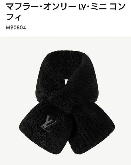 Louis Vuitton ミニコンフィ マフラー ブラック