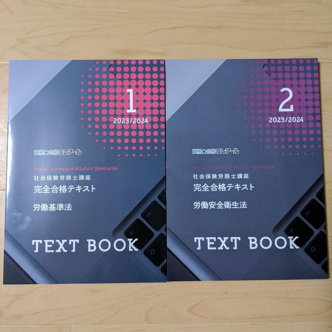社会保険労務士2023/2024 クレアール 最新テキスト セット