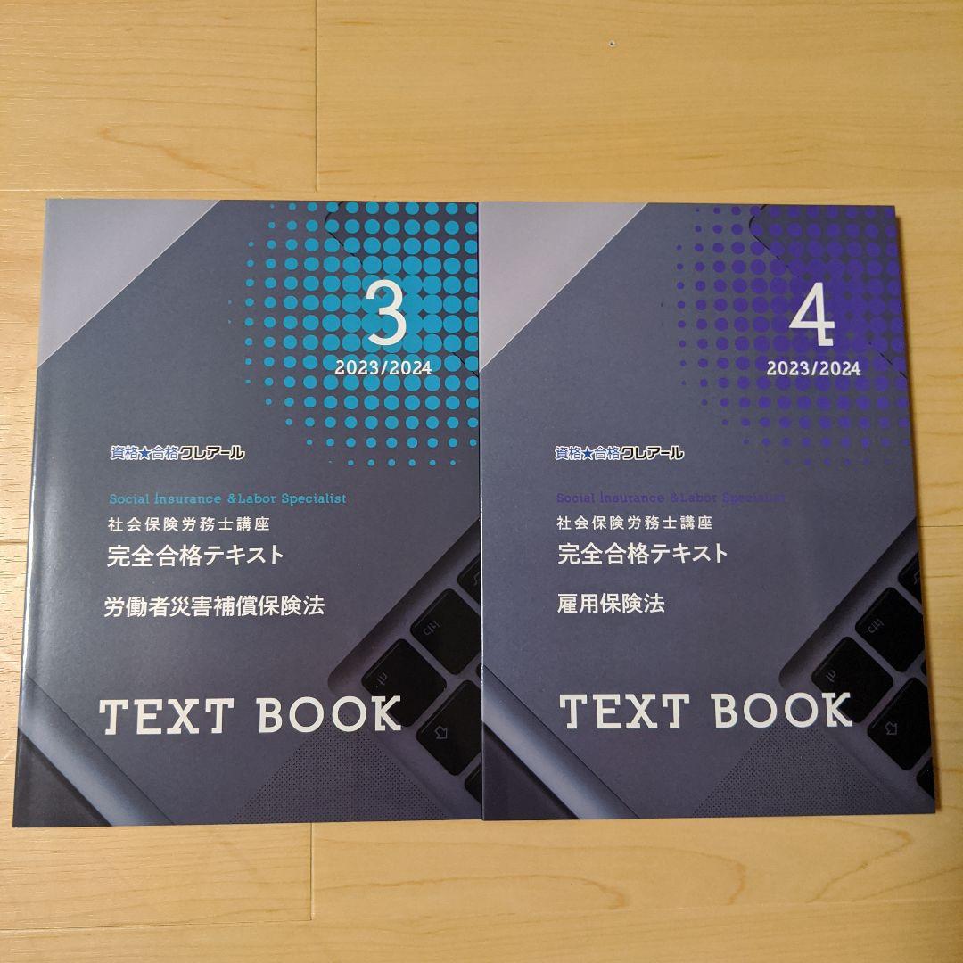 社会保険労務士2023/2024 クレアール 最新テキスト セット